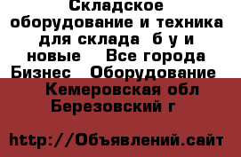 Складское оборудование и техника для склада (б/у и новые) - Все города Бизнес » Оборудование   . Кемеровская обл.,Березовский г.